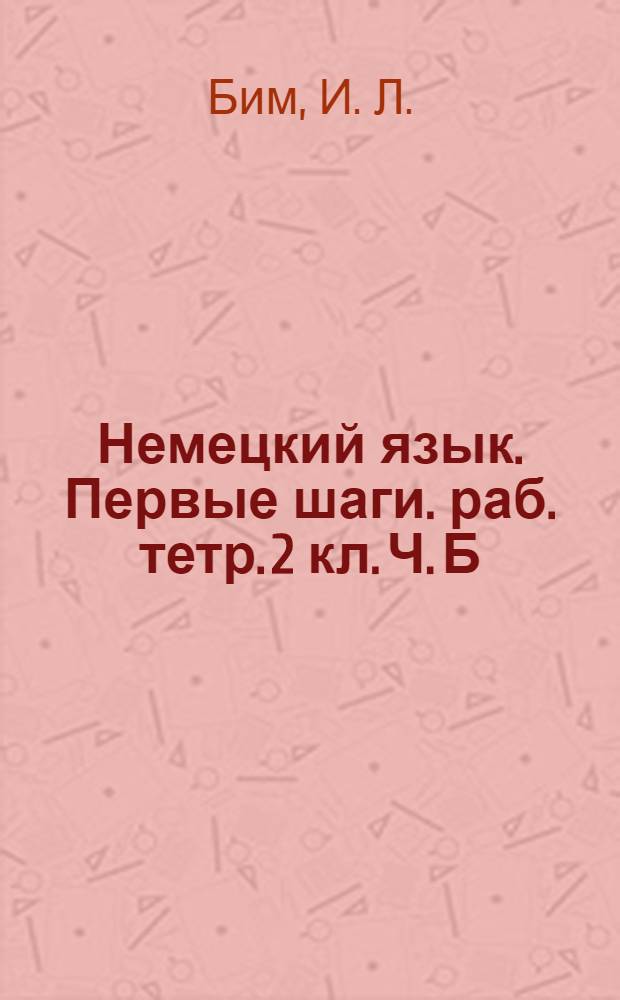 Немецкий язык. Первые шаги. раб. тетр. 2 кл. Ч. Б