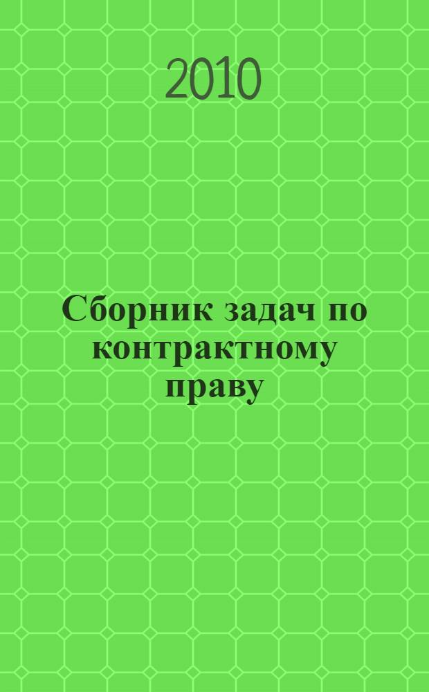 Сборник задач по контрактному праву : для студентов 3 курса МПФ (английский язык)