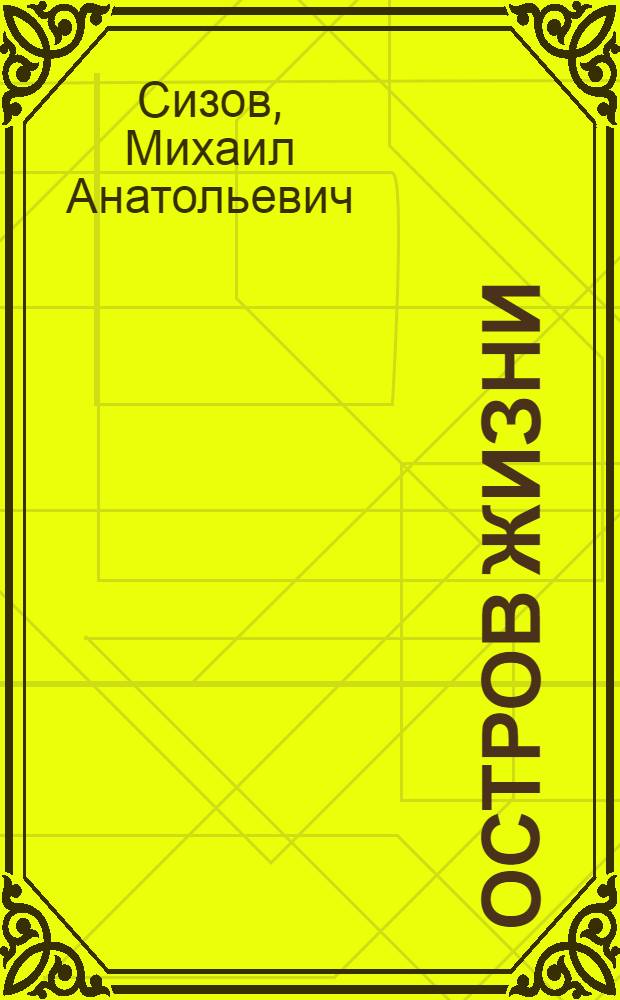 Остров жизни : стихи