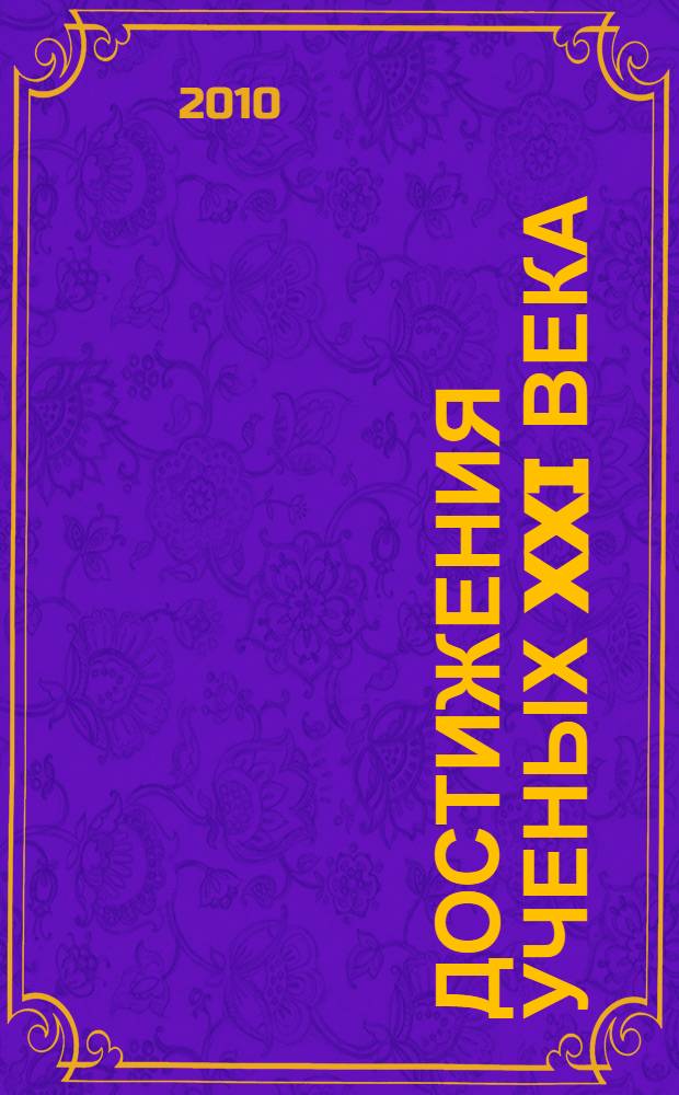 Достижения ученых XXI века : 5-я Международная научно-практическая конференция, Конференц-центр Тамбовской региональной общественной организации "Фонд развития науки и культуры", 20 июля 2010 г. : сборник материалов
