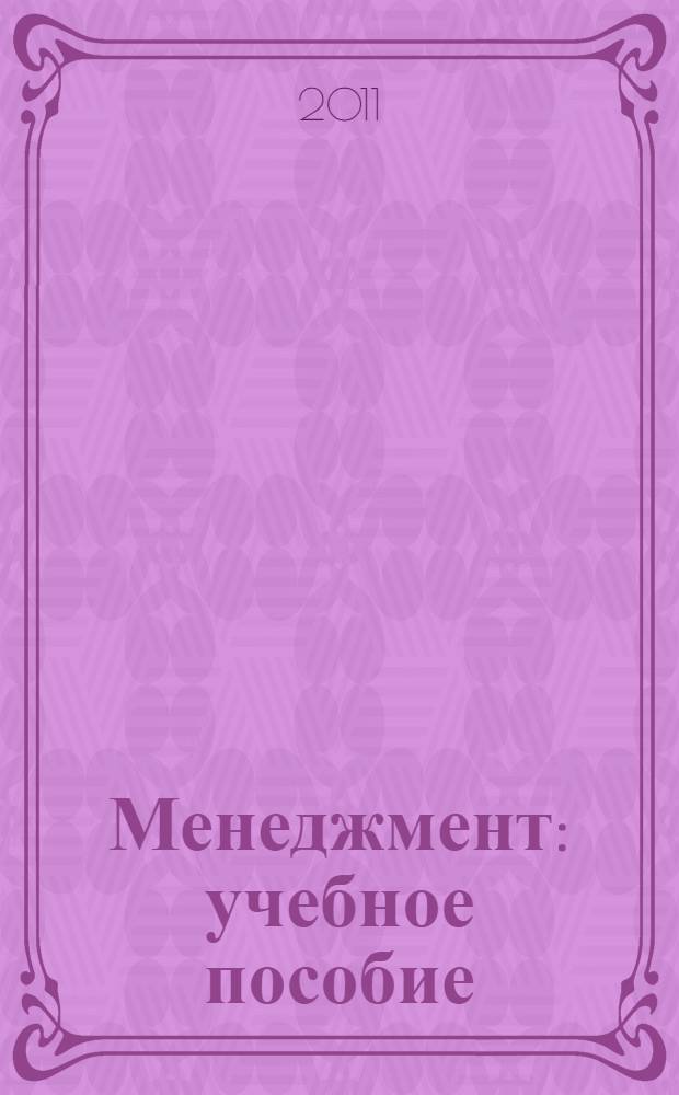 Менеджмент : учебное пособие : для студентов высших учебных заведений, обучающихся по экономическим и управленческим специальностям