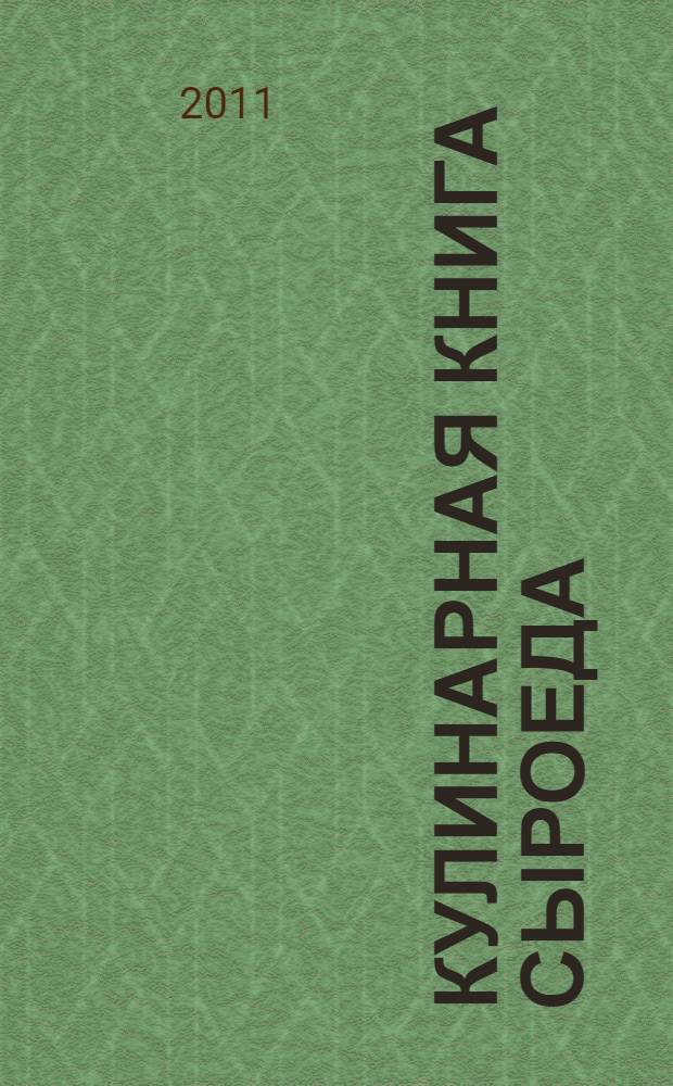 Кулинарная книга сыроеда : рецепты на каждый день