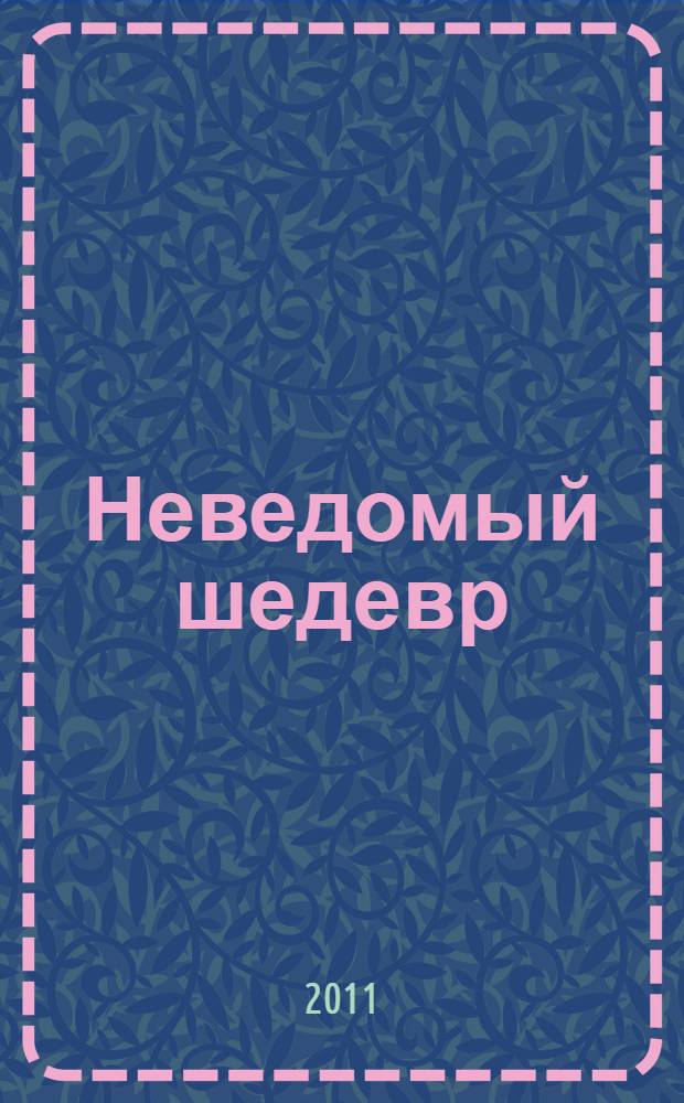 Неведомый шедевр : новеллы, повесть