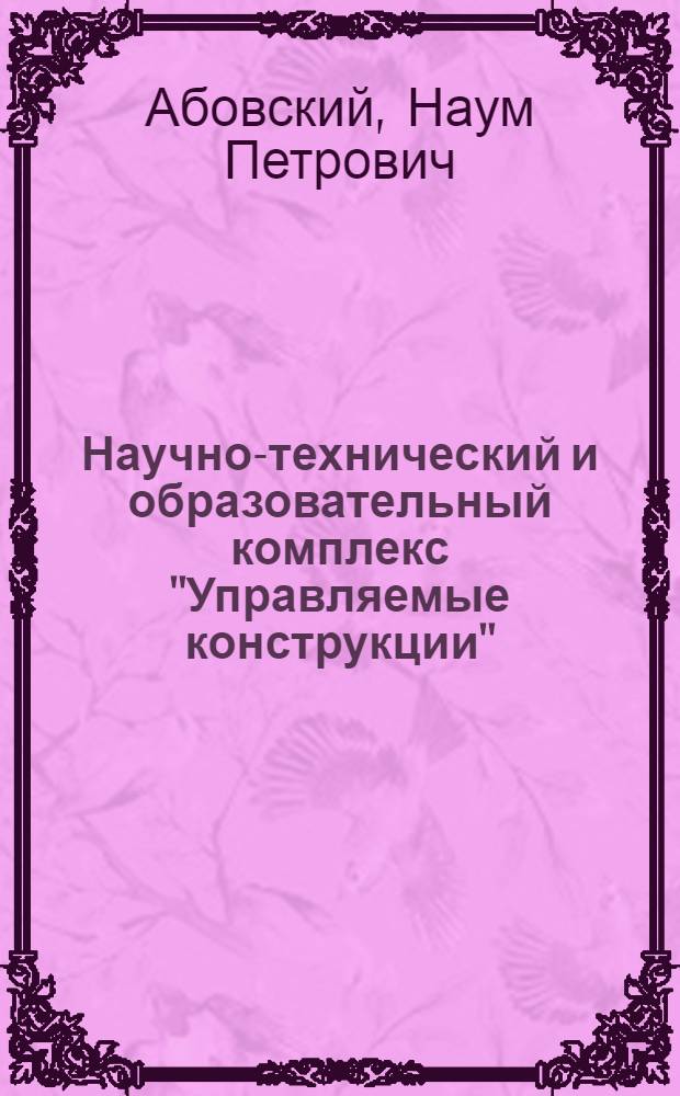 Научно-технический и образовательный комплекс "Управляемые конструкции"