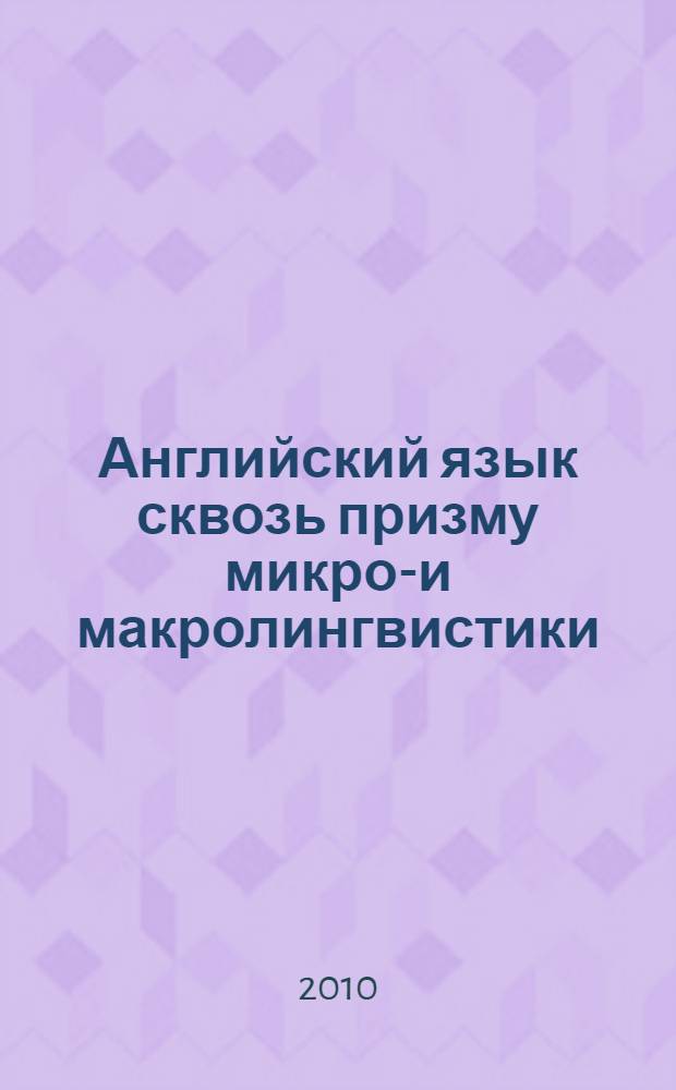 Английский язык сквозь призму микро-и макролингвистики