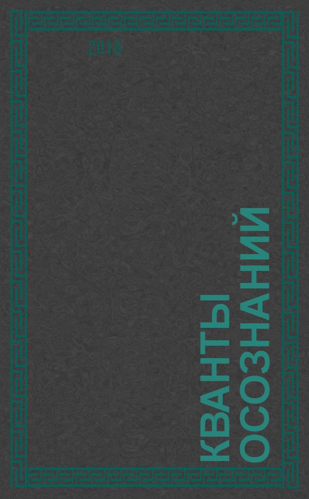 Кванты осознаний : сборник стихотворений