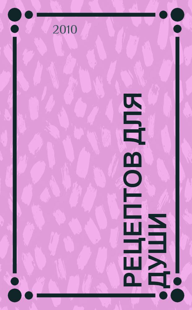 365 рецептов для души : ежедневные послания вдохновения, надежды и любви