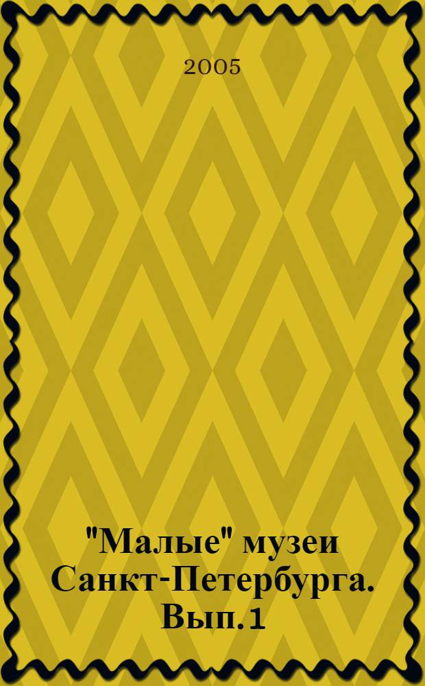 "Малые" музеи Санкт-Петербурга. Вып. 1