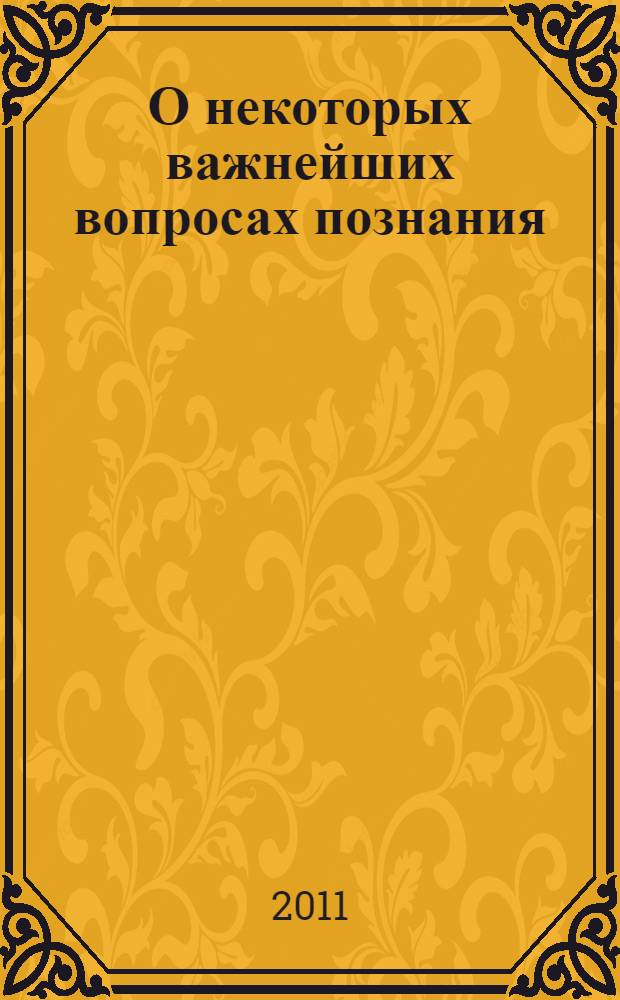 О некоторых важнейших вопросах познания