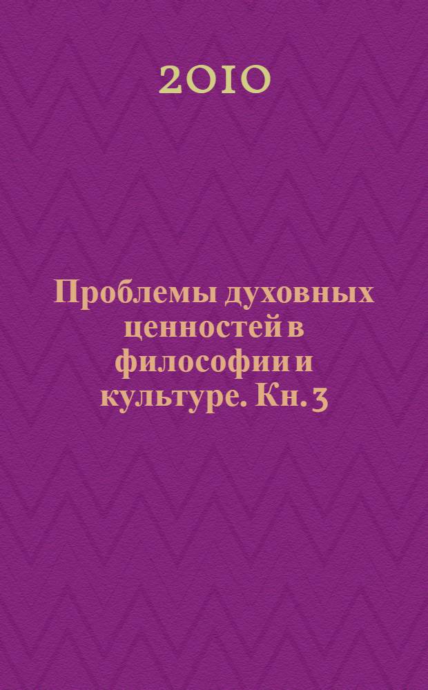 Проблемы духовных ценностей в философии и культуре. Кн. 3