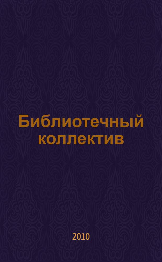 Библиотечный коллектив: гендерный ракурс : научно-практическое пособие