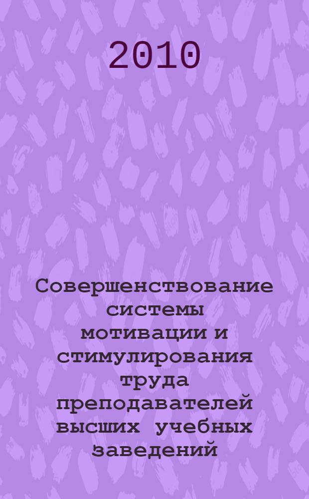 Совершенствование системы мотивации и стимулирования труда преподавателей высших учебных заведений : монография