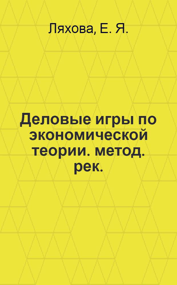 Деловые игры по экономической теории. метод. рек.