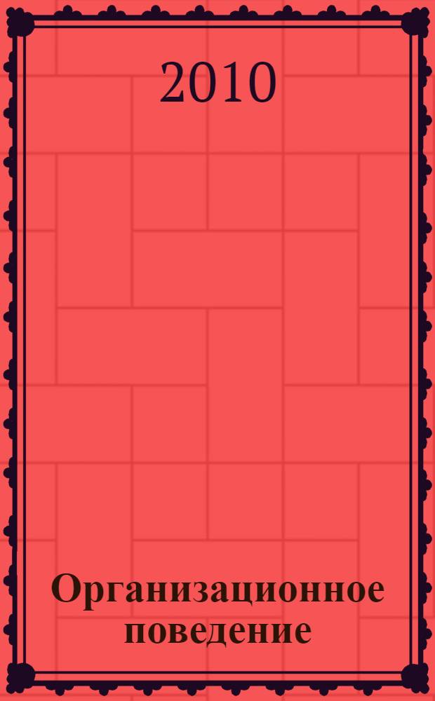 Организационное поведение : учебное пособие для специальности 080507 "Менеджмент организации"
