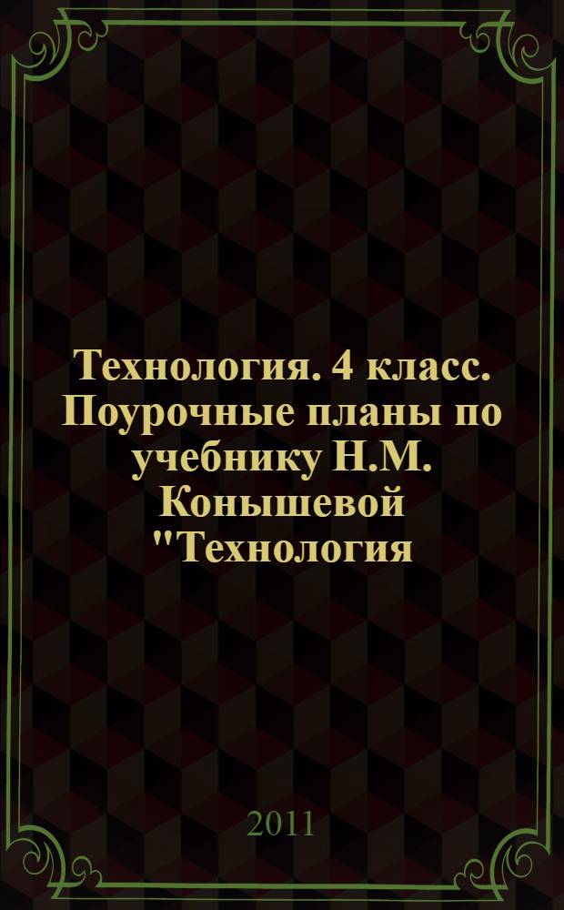 Технология. 4 класс. Поурочные планы по учебнику Н.М. Конышевой "Технология: Секреты мастеров"