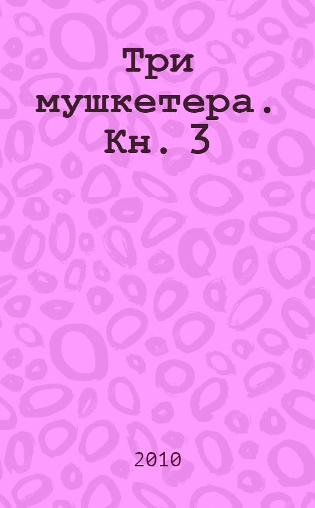 Три мушкетера. [Кн. 3]