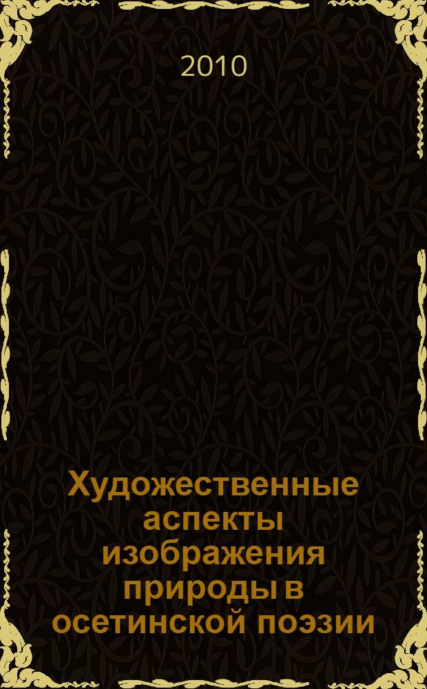 Художественные аспекты изображения природы в осетинской поэзии