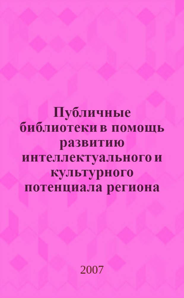 Публичные библиотеки в помощь развитию интеллектуального и культурного потенциала региона : материалы межрегиональной научно-практической конференции (Иваново, ноябрь 2006г.)