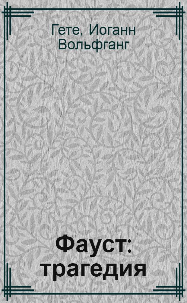 Фауст : трагедия