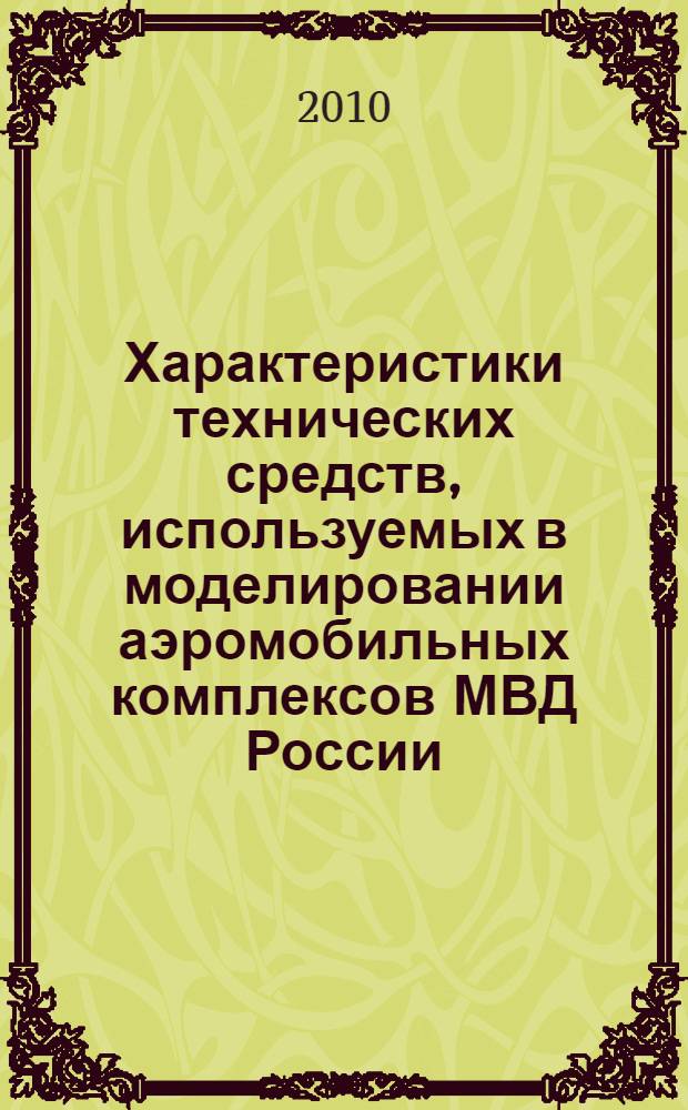 Характеристики технических средств, используемых в моделировании аэромобильных комплексов МВД России