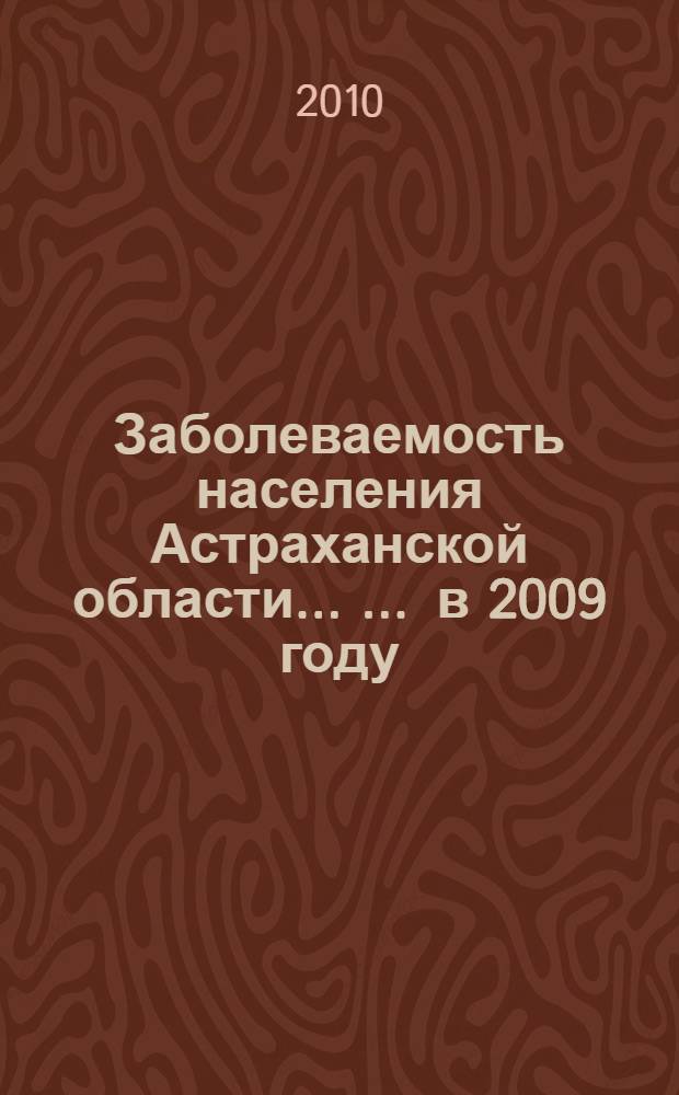 Заболеваемость населения Астраханской области ... ... в 2009 году