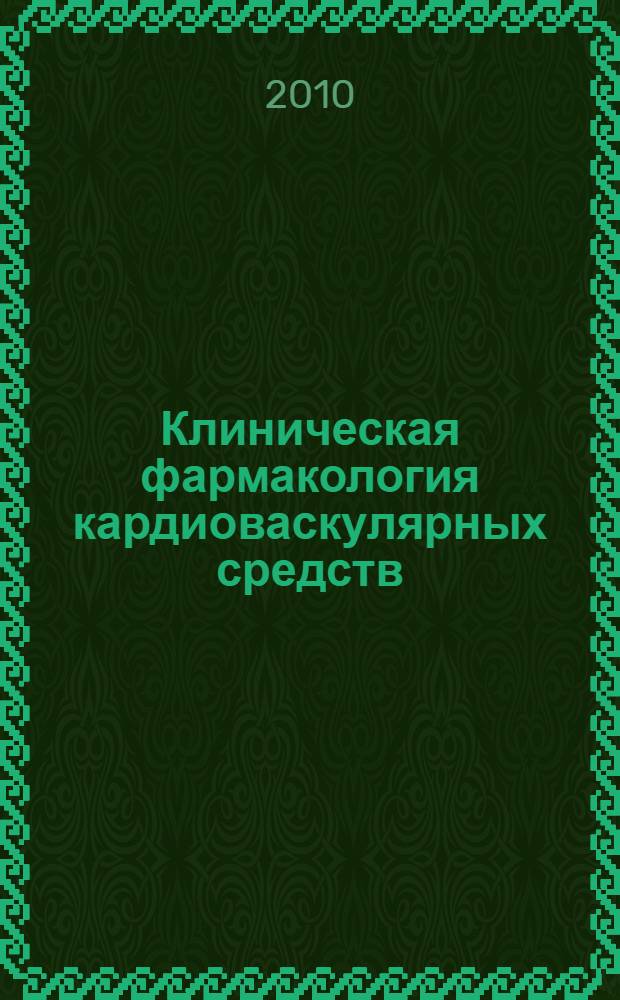Клиническая фармакология кардиоваскулярных средств : учебное пособие для вузов