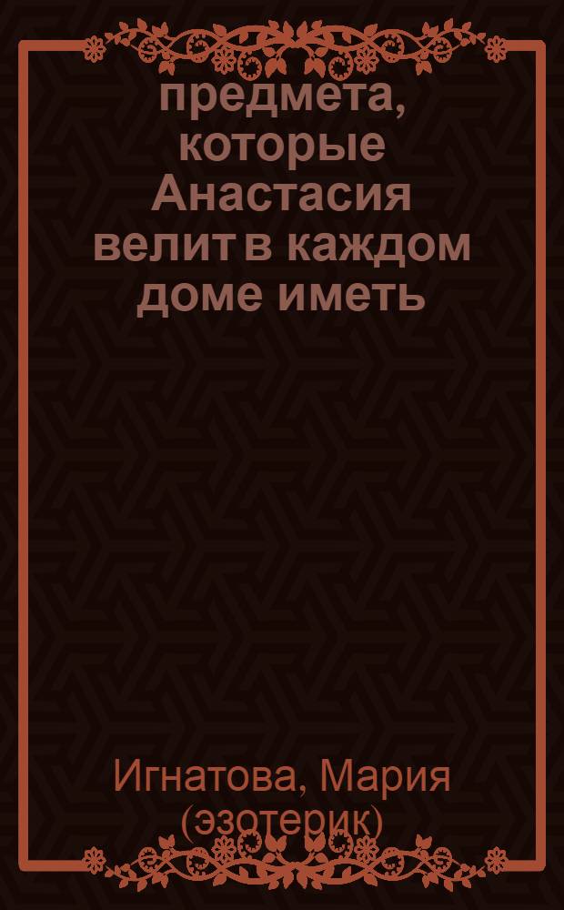 33 предмета, которые Анастасия велит в каждом доме иметь