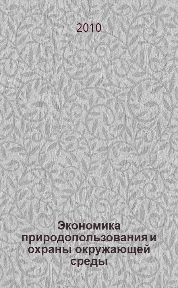 Экономика природопользования и охраны окружающей среды : учебное пособие