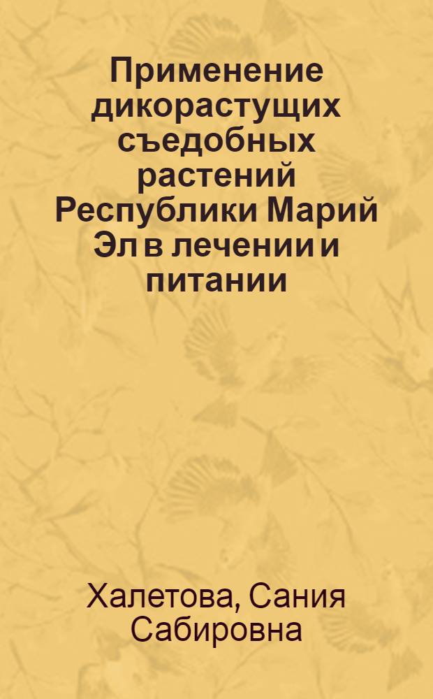 Применение дикорастущих съедобных растений Республики Марий Эл в лечении и питании