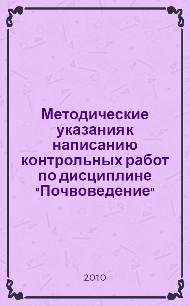 Методические указания к написанию контрольных работ по дисциплине "Почвоведение"