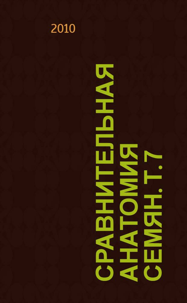 Сравнительная анатомия семян. Т. 7 : Двудольные Lamiidae, Asteridae