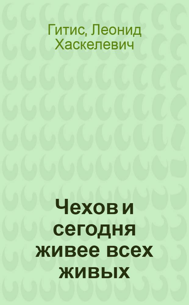 Чехов и сегодня живее всех живых (наша жизнь через 100 лет после Антона Палыча)
