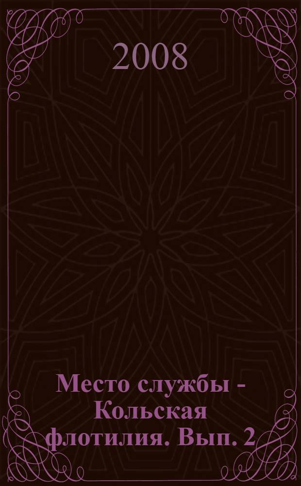 Место службы - Кольская флотилия. Вып. 2