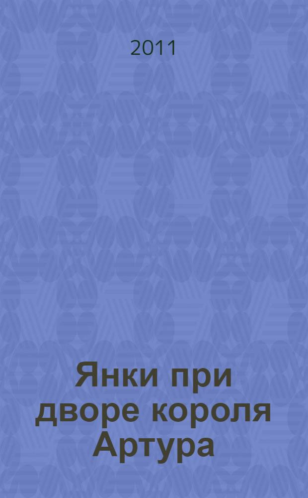 Янки при дворе короля Артура : роман