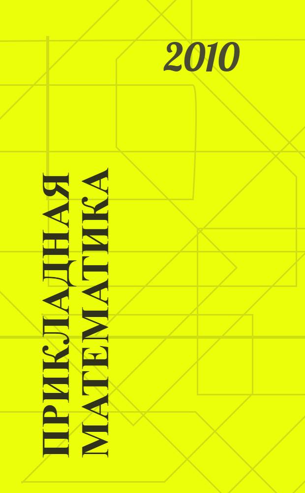 Прикладная математика : учебное пособие