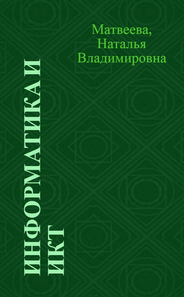 Информатика и ИКТ : 3 класс : методическое пособие