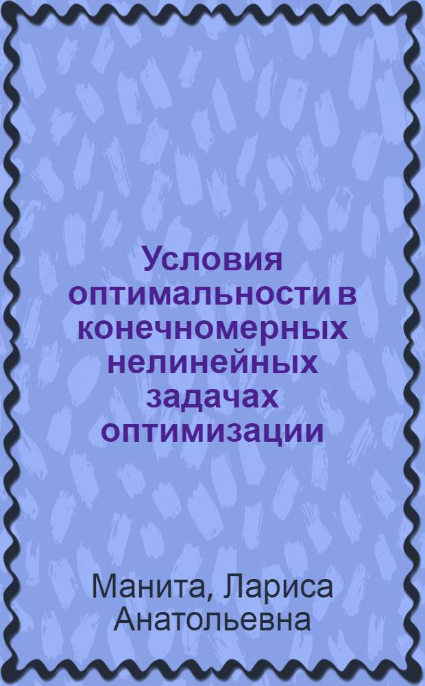 Условия оптимальности в конечномерных нелинейных задачах оптимизации : учебное пособие