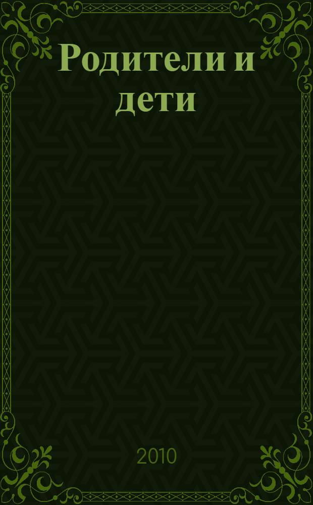 Родители и дети: кто-кого? : (аспекты воспитания)