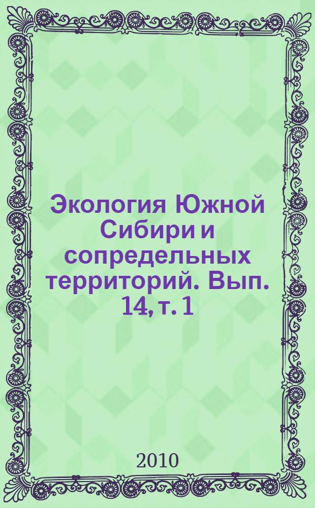 Экология Южной Сибири и сопредельных территорий. Вып. 14, т. 1