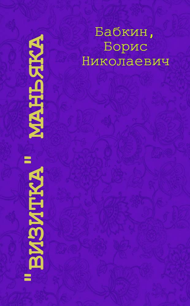 "Визитка" маньяка : роман