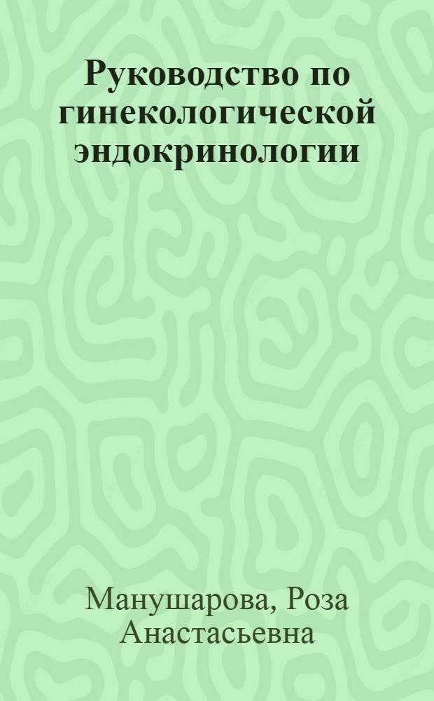 Руководство по гинекологической эндокринологии