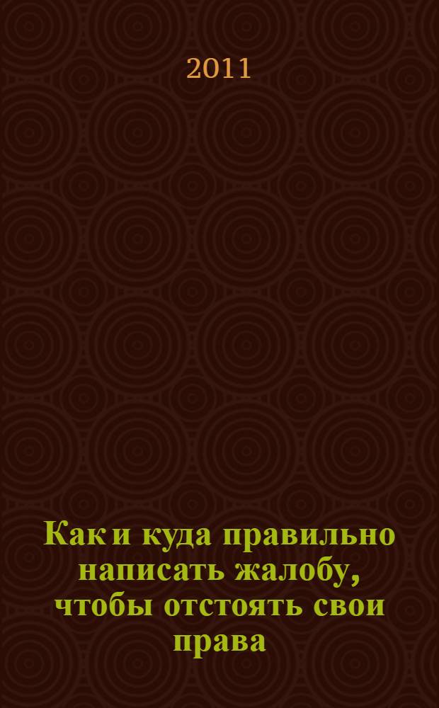 Как и куда правильно написать жалобу, чтобы отстоять свои права