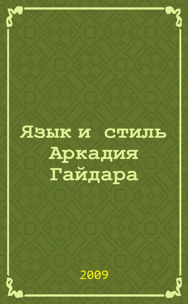 Язык и стиль Аркадия Гайдара : коллективная монография, подготовленная на основе материалов Гайдаровских конференций, проводимых в АГПИ им. А.П. Гайдара с 1961 г