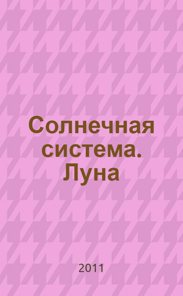 Солнечная система. Луна : атлас