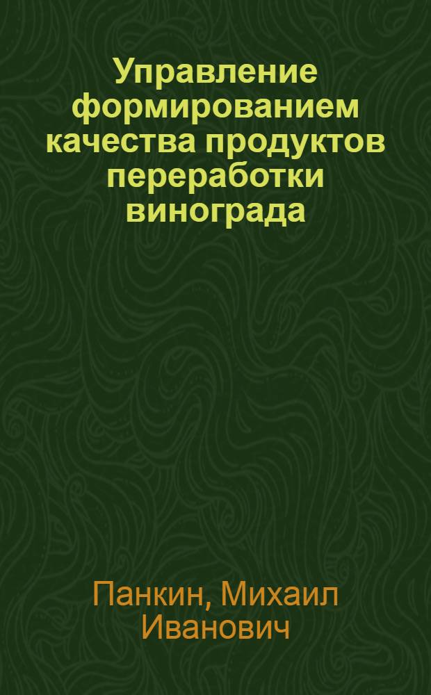 Управление формированием качества продуктов переработки винограда