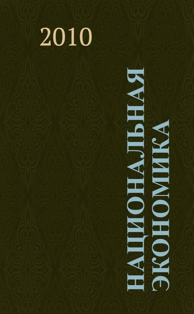 Национальная экономика: перспективы и проблемы развития : материалы III Международной научно-практической конференции молодых ученых, аспирантов и студентов, 28 апреля 2010 г