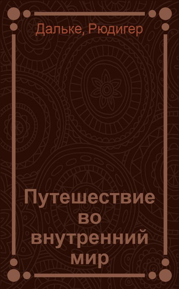 Путешествие во внутренний мир : целительные медитации