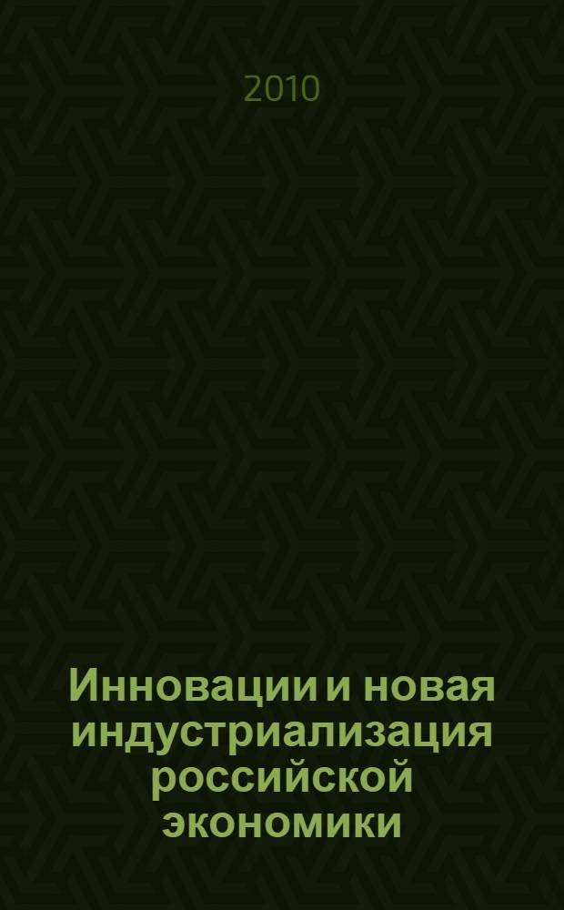 Инновации и новая индустриализация российской экономики : сборник научных трудов : материалы Межвузовского круглого стола "Инновации и неоиндустриализация", 9 декабря 2010 г