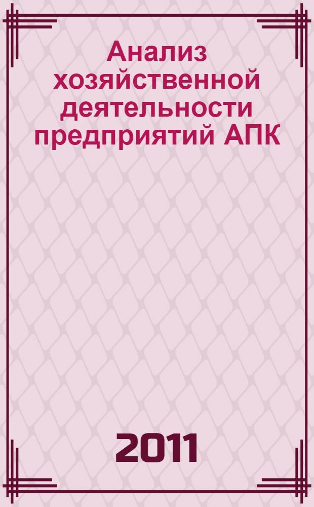Анализ хозяйственной деятельности предприятий АПК : учебник