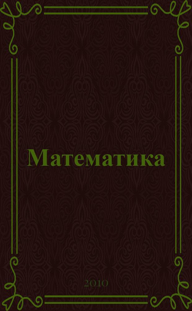 Математика